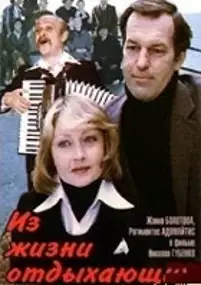 Plakat filmu Iz zhizni otdykhayushchikh
