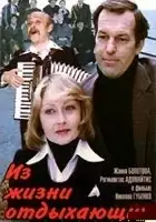 plakat filmu Iz zhizni otdykhayushchikh