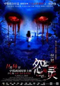 Plakat filmu Yuàn líng