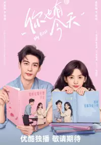 Plakat serialu Ni Ye You Jin Tian
