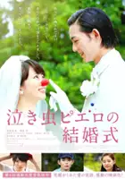 plakat filmu Nakimushi piero no kekkonshiki