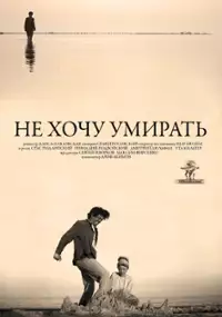 Plakat filmu Ne khochu umirat