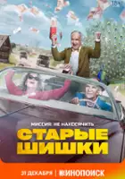 plakat filmu Starye Shishki