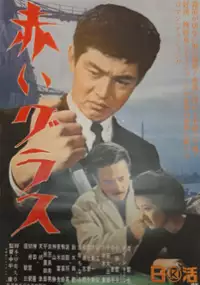 Plakat filmu Akai Glass