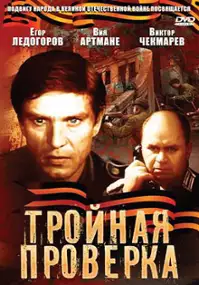Plakat filmu Trojnaya proverka