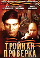 plakat filmu Trojnaya proverka