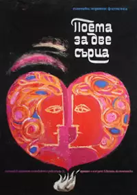 Plakat filmu Poema dvukh serdyets