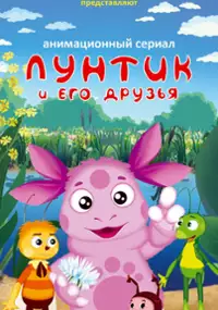 Plakat serialu Przygody Łuntika