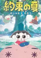 plakat filmu Eiga Ojarumaru: Yakusoku no Natsu Ojaru to Semira