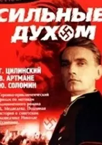 Plakat filmu Silnye dukhom