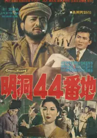 Plakat filmu Myeongdong 44 Beonji
