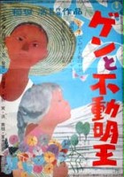 plakat filmu Gen to fudômyô-ô