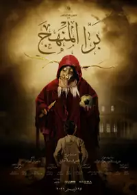 Plakat filmu Bara El Manhag