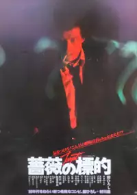 Plakat filmu Bara no Hyōteki