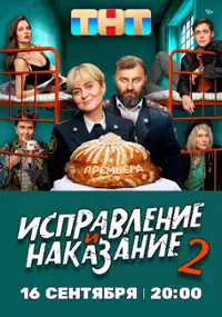 Plakat serialu Ispravlenie i nakazanie