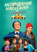 plakat - Ispravlenie i nakazanie (2022)
