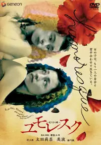 Plakat filmu Humoresque: Sakasama no chou