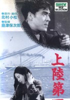 plakat filmu Joriku dai-ippo