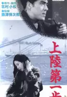 Sotaro Okada / Joriku dai-ippo