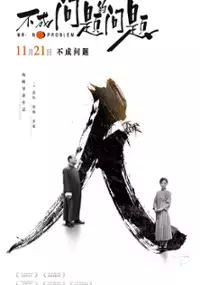 Plakat filmu Bu Cheng Wen Ti De Wen Ti