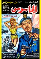 Abdel Alim Khattab / El Jassus