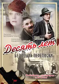 Plakat filmu Desyat let bez prava perepiski