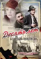 plakat filmu Desyat let bez prava perepiski