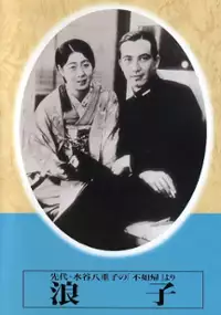 Plakat filmu Namiko 
