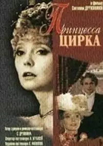 Plakat filmu Printsessa tsirka