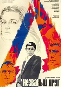 Plakat filmu Nieznany przyjaciel