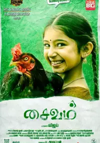 Plakat filmu Saivam