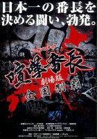 plakat filmu Gekijô ban kenka banchô: Zenkoku seiha