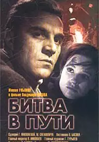 Plakat filmu Bitwa na drodze