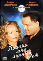 Mikhail Zilberman / Podari mne lunnyy svet