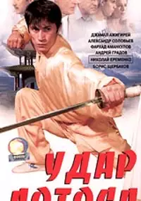 Plakat filmu Udar lotosa