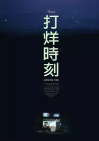 Plakat filmu Godziny zamknięcia