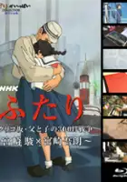 plakat filmu Futari: kokuriko zaka -chichi to ko no 300 nichi senso-