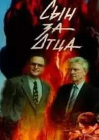 Plakat filmu Syn za ottsa...