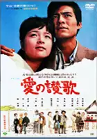plakat filmu Ai no Sanka