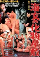 Reiko Seto / Ama no bakemono yashiki