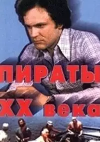 Plakat filmu Piraci XX wieku
