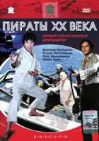 plakat filmu Piraci XX wieku