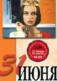Plakat filmu 31 iyunya
