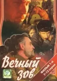 Plakat serialu Vechnyy zov