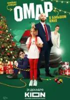 plakat filmu Omar v bolshom kino
