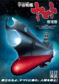 Plakat filmu Uchū Senkan Yamato: Fukkatsu-hen