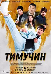 Plakat filmu Timuchin