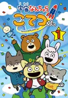 Fuzuki Kun / Uchū Nanchara Kotetsu-kun
