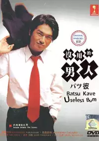 Plakat serialu Batsu Kare