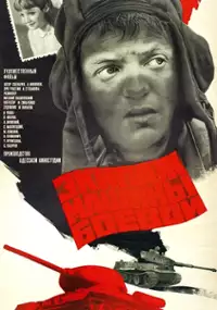 Plakat filmu Ekipazh mashiny boevoy